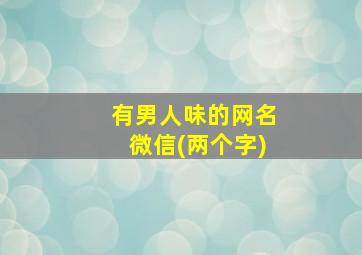 有男人味的网名微信(两个字)