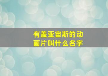 有盖亚宙斯的动画片叫什么名字