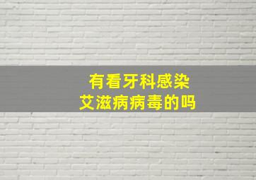 有看牙科感染艾滋病病毒的吗