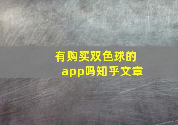 有购买双色球的app吗知乎文章