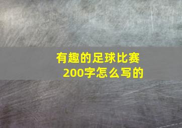 有趣的足球比赛200字怎么写的