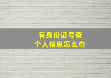 有身份证号查个人信息怎么查