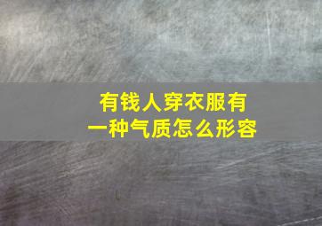 有钱人穿衣服有一种气质怎么形容