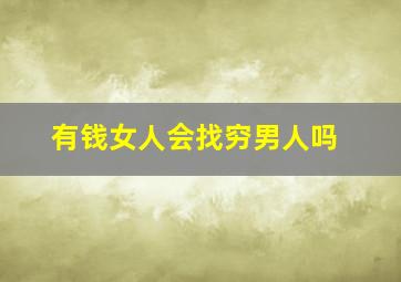 有钱女人会找穷男人吗