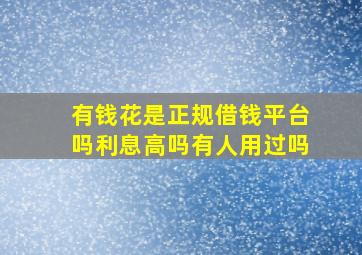 有钱花是正规借钱平台吗利息高吗有人用过吗