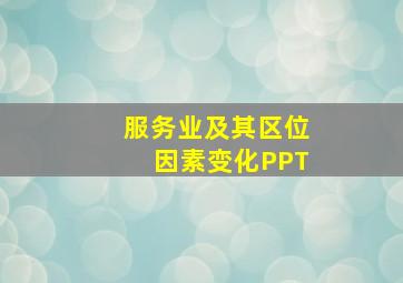 服务业及其区位因素变化PPT