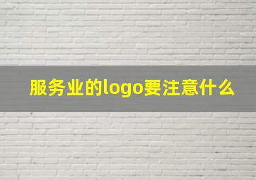 服务业的logo要注意什么