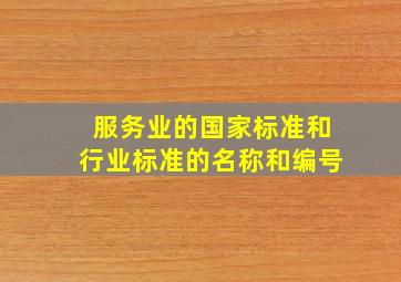 服务业的国家标准和行业标准的名称和编号