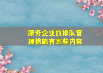 服务企业的排队管理措施有哪些内容