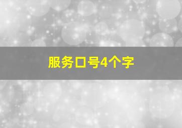 服务口号4个字