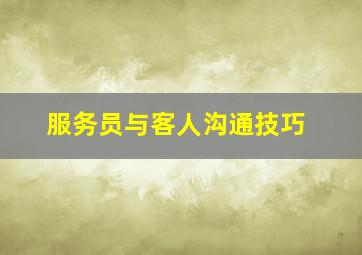 服务员与客人沟通技巧