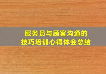 服务员与顾客沟通的技巧培训心得体会总结