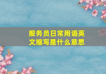 服务员日常用语英文缩写是什么意思