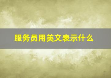 服务员用英文表示什么