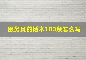 服务员的话术100条怎么写