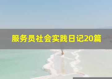 服务员社会实践日记20篇