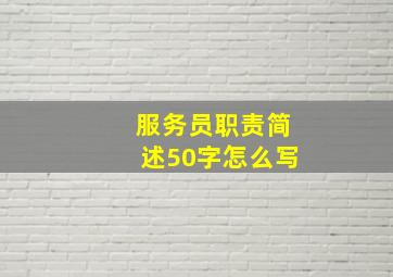 服务员职责简述50字怎么写