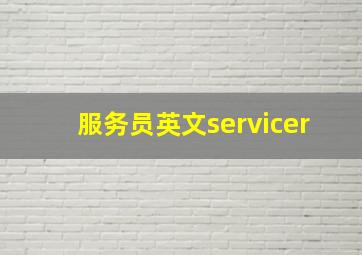 服务员英文servicer