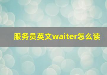 服务员英文waiter怎么读