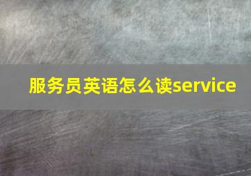 服务员英语怎么读service