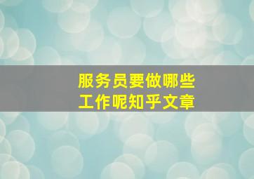 服务员要做哪些工作呢知乎文章