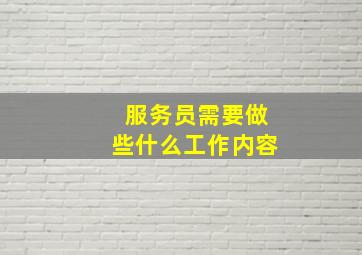 服务员需要做些什么工作内容