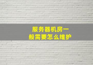 服务器机房一般需要怎么维护