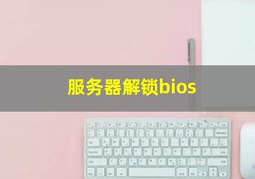 服务器解锁bios