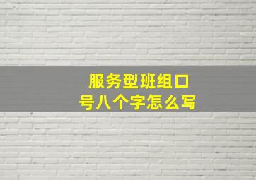 服务型班组口号八个字怎么写