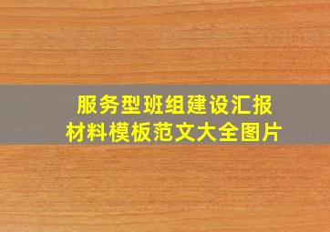 服务型班组建设汇报材料模板范文大全图片