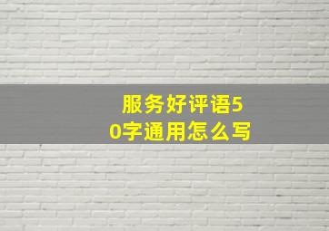 服务好评语50字通用怎么写