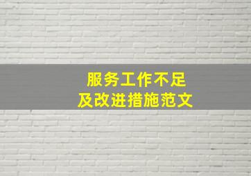 服务工作不足及改进措施范文