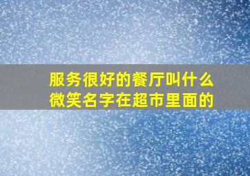 服务很好的餐厅叫什么微笑名字在超市里面的