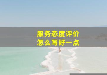 服务态度评价怎么写好一点