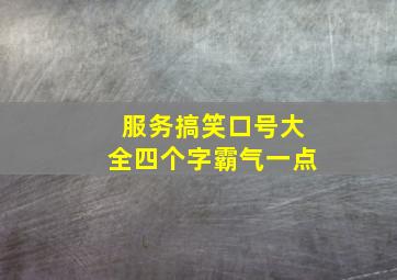 服务搞笑口号大全四个字霸气一点