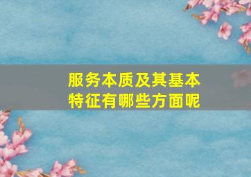 服务本质及其基本特征有哪些方面呢