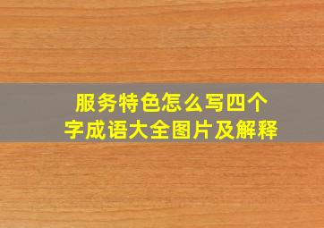 服务特色怎么写四个字成语大全图片及解释