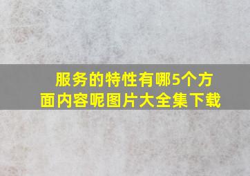 服务的特性有哪5个方面内容呢图片大全集下载