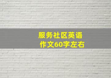 服务社区英语作文60字左右