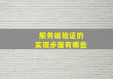 服务端验证的实现步骤有哪些