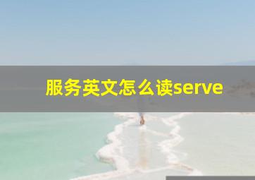 服务英文怎么读serve