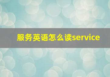 服务英语怎么读service