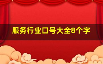 服务行业口号大全8个字