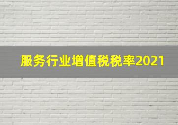 服务行业增值税税率2021