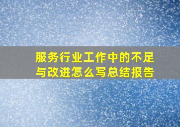 服务行业工作中的不足与改进怎么写总结报告