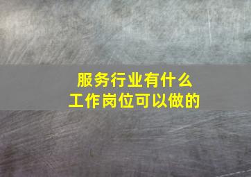 服务行业有什么工作岗位可以做的