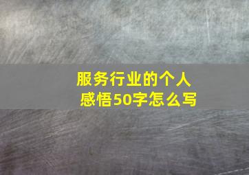 服务行业的个人感悟50字怎么写