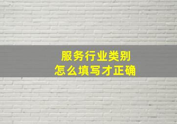 服务行业类别怎么填写才正确