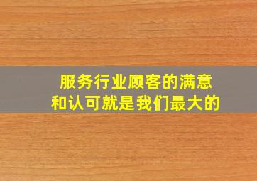 服务行业顾客的满意和认可就是我们最大的