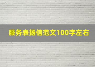 服务表扬信范文100字左右